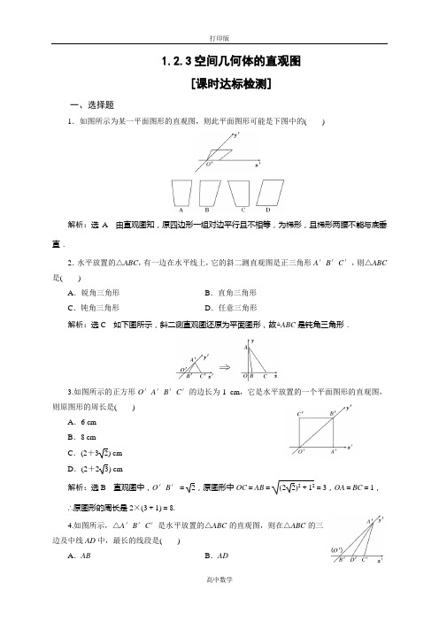 人教新课标版数学高一人教A版必修2试题 1.2.3空间几何体的直观图