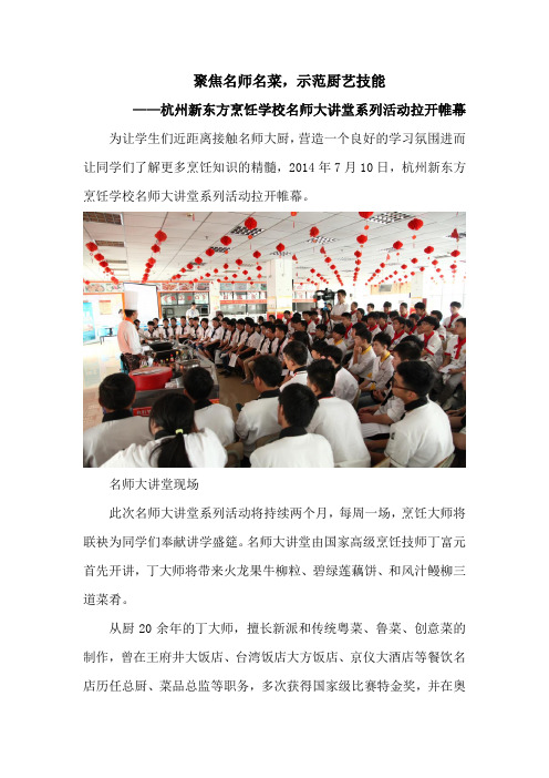 杭州新东方烹饪学校名师大讲堂系列活动拉开帷幕