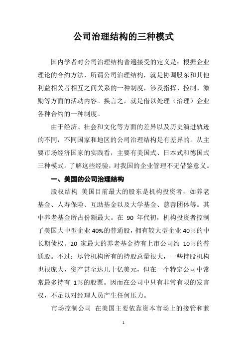 公司治理结构的三种模式