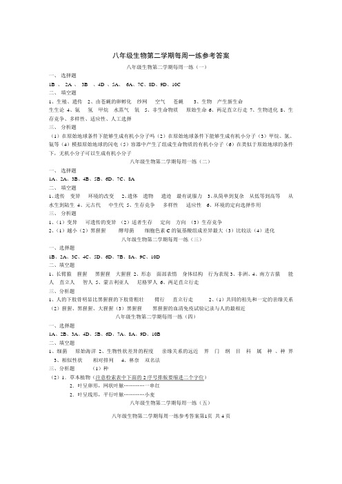 八年级生物第二学期每周一练参考答案