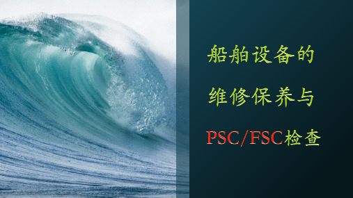 船舶设备的维护保养与PSCFSC检查