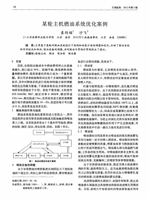 某轮主机燃油系统优化案例
