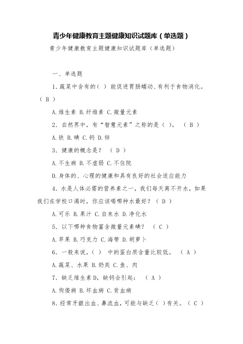 青少年健康教育主题健康知识试题库(单选题)【精品范文】