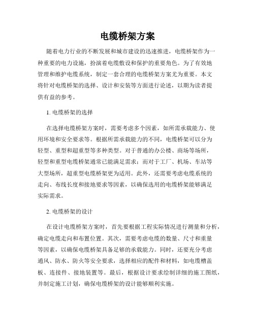 电缆桥架方案