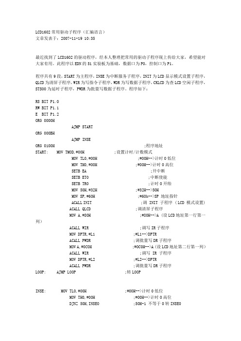 LCD1602常用驱动子程序(汇编语言)