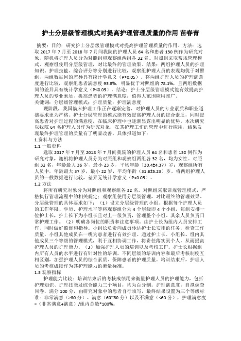 护士分层级管理模式对提高护理管理质量的作用 苗春青