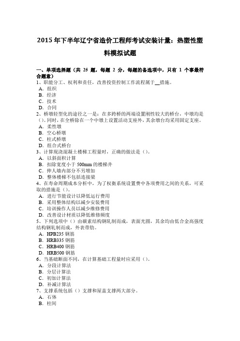 2015年下半年辽宁省造价工程师考试安装计量：热塑性塑料模拟试题