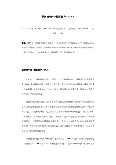 放射治疗的一种新技术