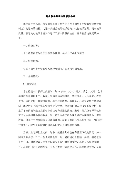 月份教学常规检查情况小结