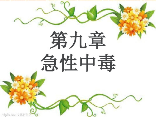 第九章急性中毒(急危重症护理学)案例