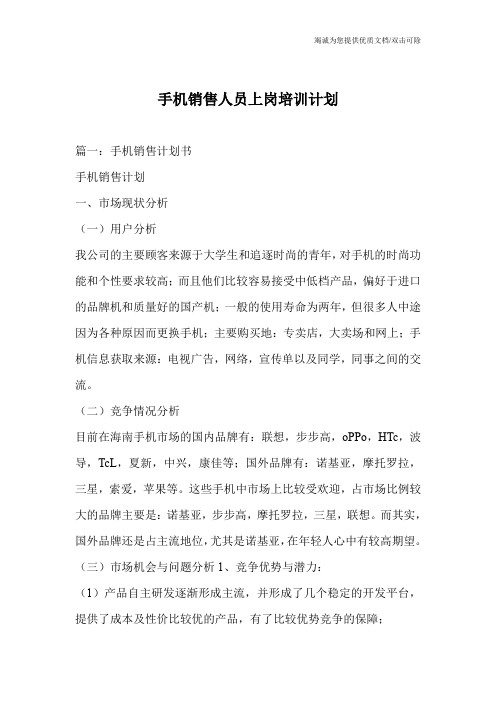 手机销售人员上岗培训计划