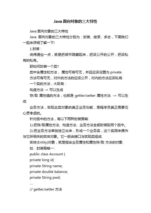 Java面向对象的三大特性