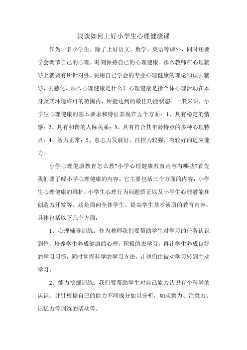 浅谈如何上好小学生心理健康课
