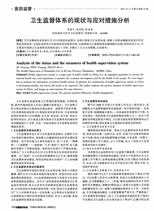 卫生监督体系的现状与应对措施分析