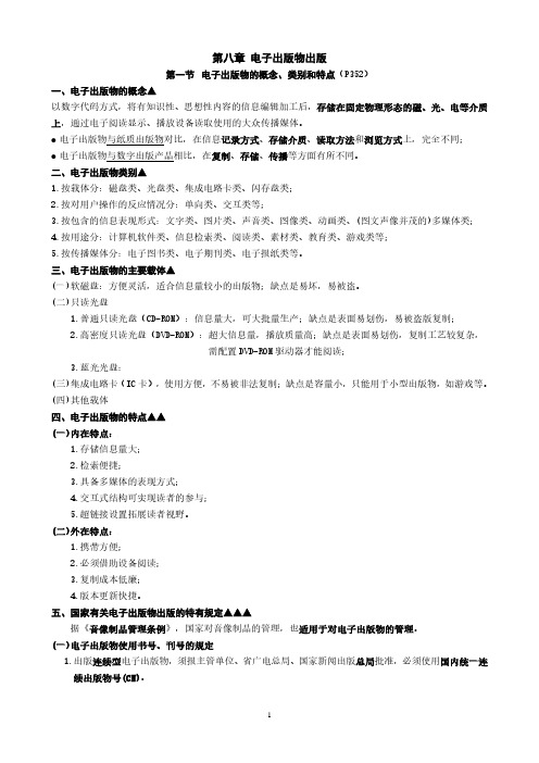 2016年度出版专业职业资格考试中级理论与实务知识(第八章)