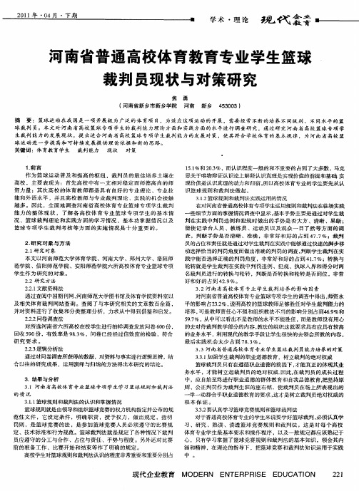 河南省普通高校体育教育专业学生篮球裁判员现状与对策研究