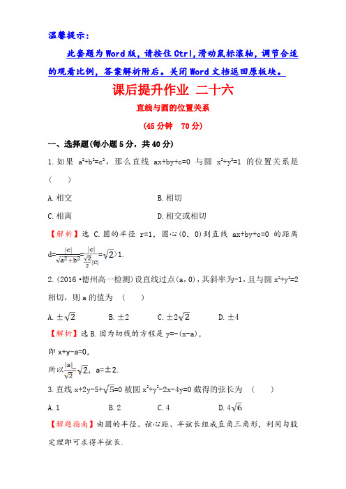 人教版高中数学必修二检测：第四章 圆与方程 课后提升作业 二十六 4.2.1 