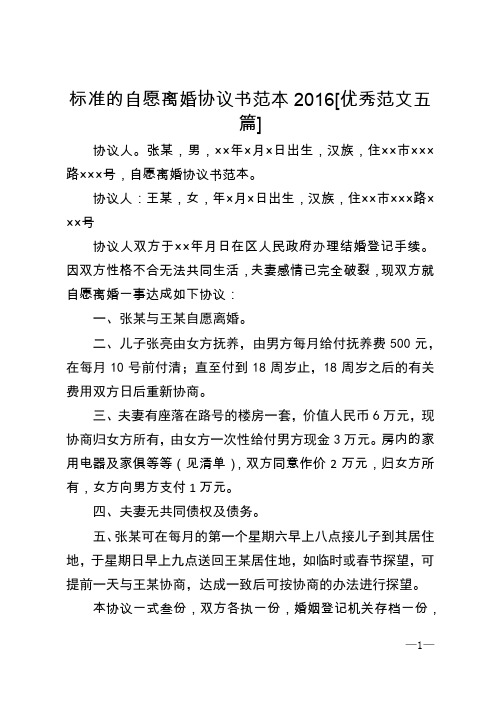 标准的自愿离婚协议书范本2016[优秀范文五篇] (1)