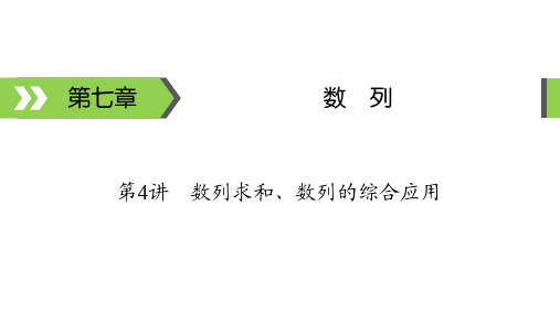 高考备考课件 数学 第7章 第4讲 数列求和、数列的综合应用