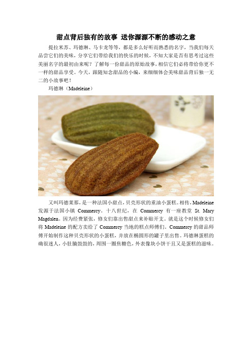 甜点背后独有的故事 送你源源不断的感动之意