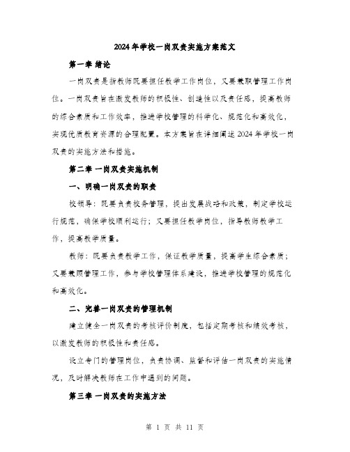 2024年学校一岗双责实施方案范文(三篇)