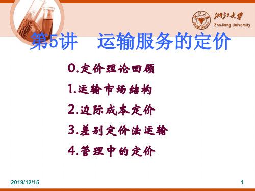 运输学5-定价-87页PPT资料