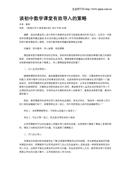 谈初中数学课堂有效导入的策略