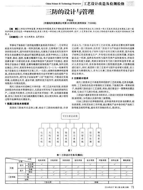 三防的设计与管理