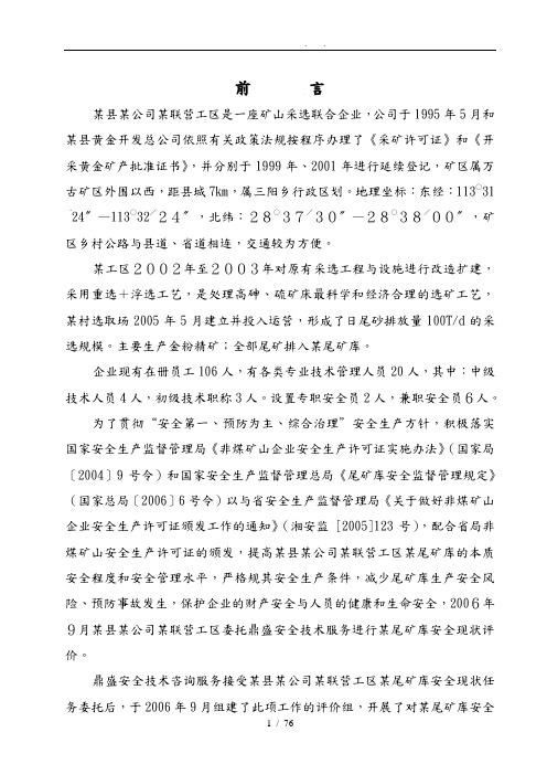 某公司尾矿库安全环境评估方案报告