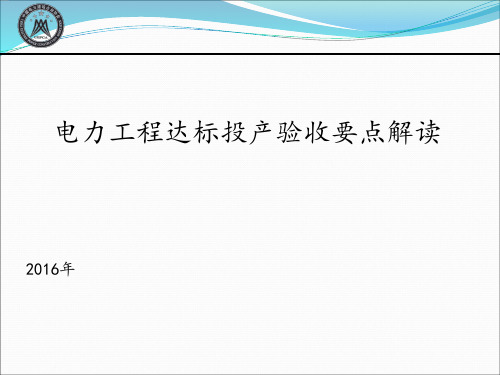 电力工程达标投产验收要点解读