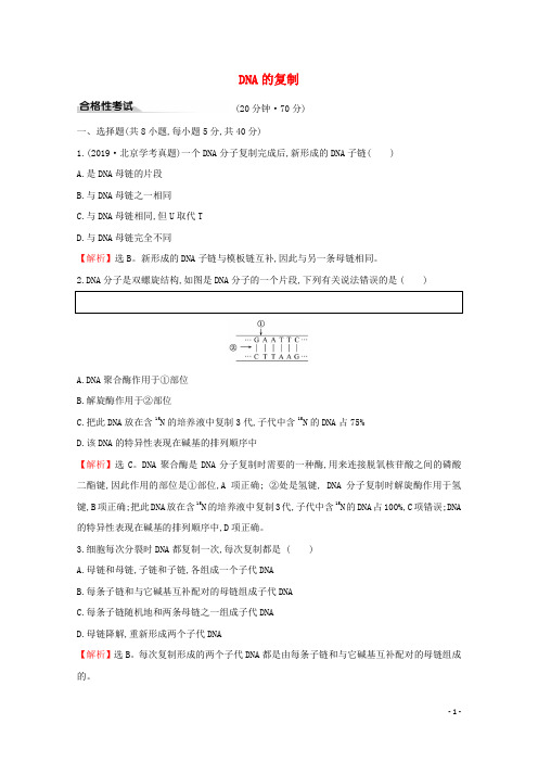 2020年新教材高中生物课时素养评价九3.3DNA的复制含解析新人教版必修2201910311178
