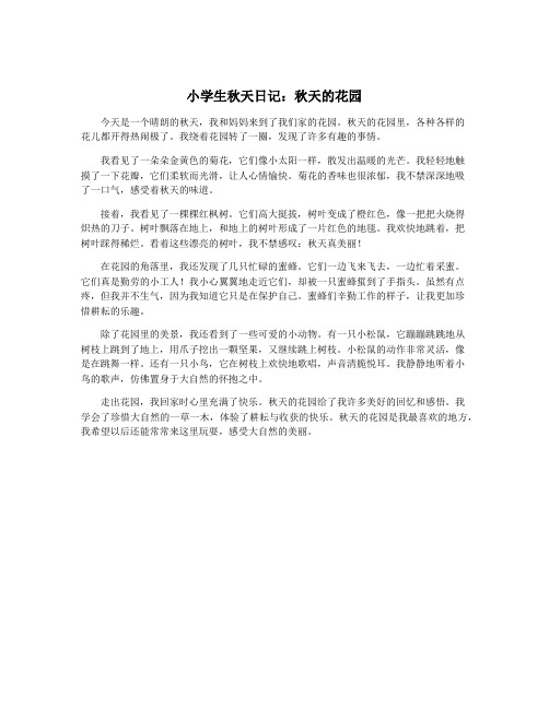 小学生秋天日记：秋天的花园