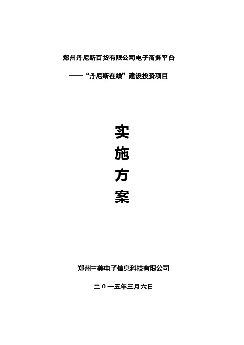 郑州丹尼斯百货有限公司电子商务平台建设运营方案