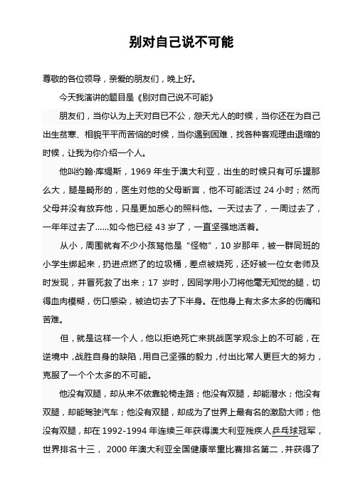 别对自己说不可能演讲稿
