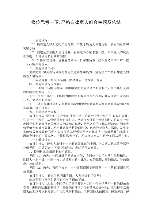 换位思考一下,严格自律宽人班会主题及总结