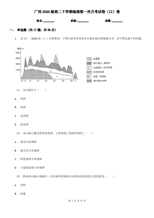 广西2020版高二下学期地理第一次月考试卷(II)卷(新版)