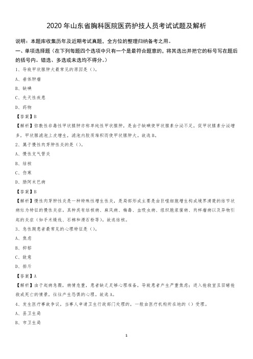 2020年山东省胸科医院医药护技人员考试试题及解析