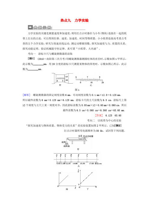2019届高考物理二轮复习第二部分热点专练热点九力学实验专项训练