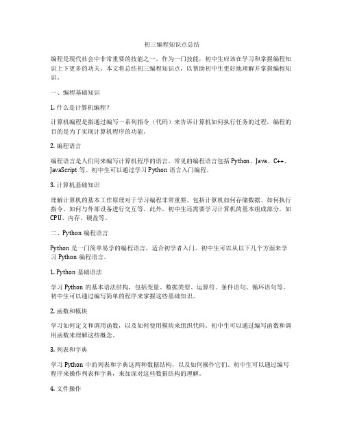 初三编程知识点总结