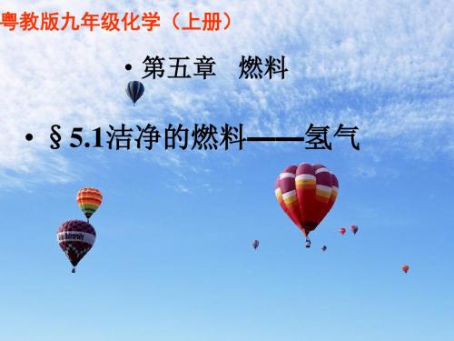 九年级化学上册5.1洁净的燃料—氢气课件(新版)粤教版