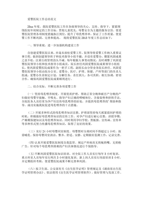 最新爱婴医院工作总结