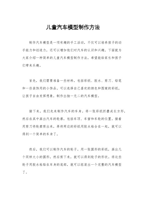 儿童汽车模型制作方法