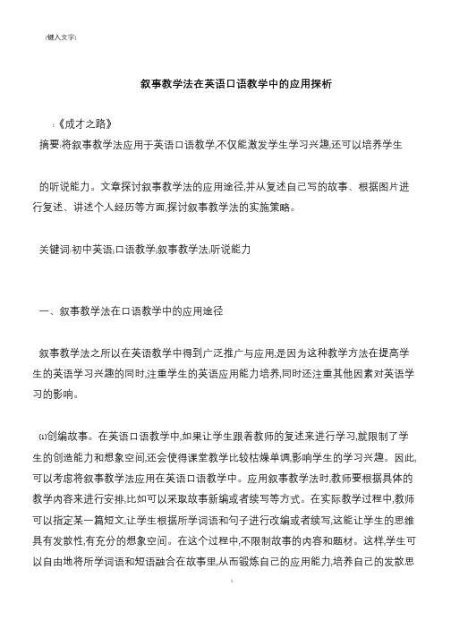 【推荐下载】叙事教学法在英语口语教学中的应用探析