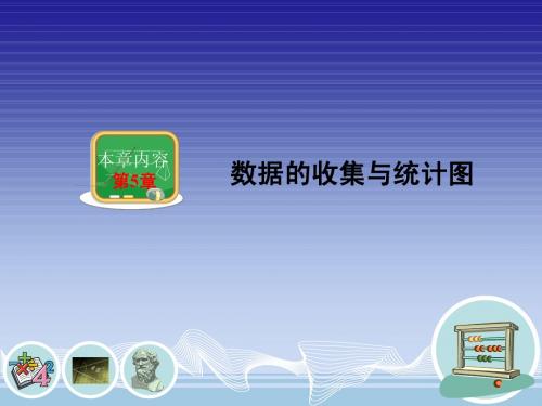 湘教版新版七年级上册数学5.1数据的收集与抽样