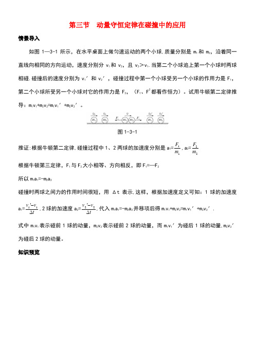 高中物理第一章碰撞与动量守恒1.3动量守恒定律在碰撞中的应用素材粤教版选修3-5(new)