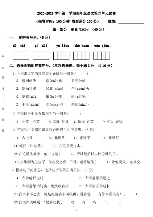 四年级语文上册第六单元测试卷含答案