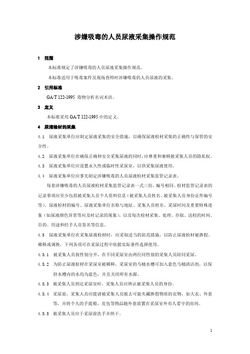 涉嫌吸毒的人员尿液采集操作规范
