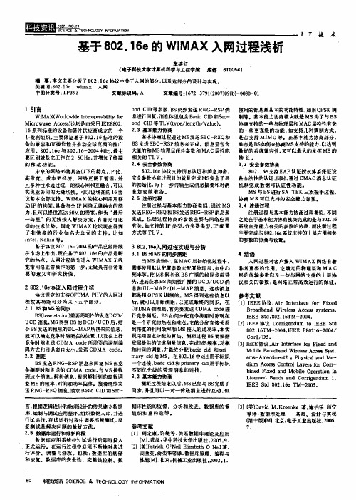 基于802.16e的WIMAX入网过程浅析