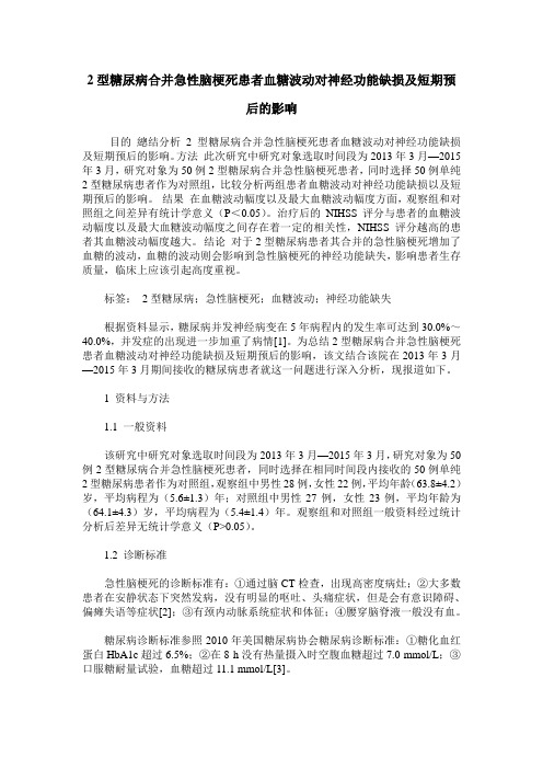 2型糖尿病合并急性脑梗死患者血糖波动对神经功能缺损及短期预后的影响