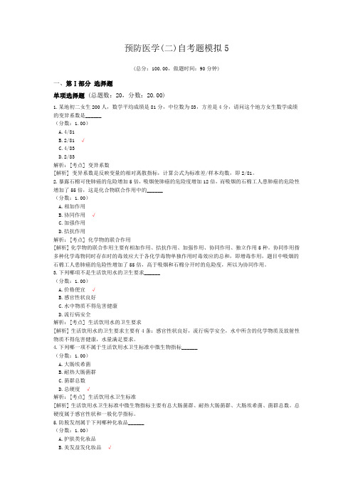 预防医学(二)自考题模拟5